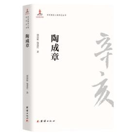 全新正版 辛亥著名人物传记丛书－陶成章 胡国枢, 钱茂竹 9787512603981 团结