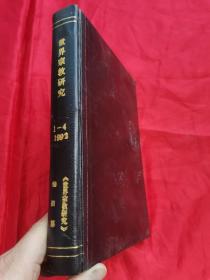 世界宗教研究 （1992年 1-4）【合订本】 16开，精装