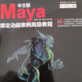 中文版Maya绑定动画案例高级教程