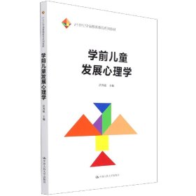 学前儿童发展心理学（21世纪学前教师教育系列教材）