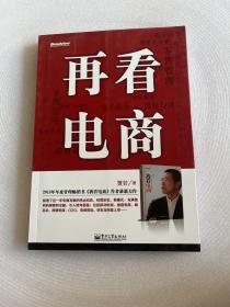 再看电商：2013年年度管理畅销书《我看电商》黄若最新力作