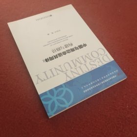 中国与周边命运共同体：构建与路径