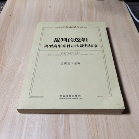 裁判的逻辑：典型商事案件司法裁判标准