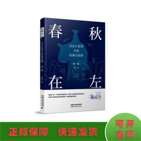 春秋在左——社会大变局中的权衡与抉择（第一卷）