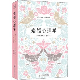 婚姻心理学