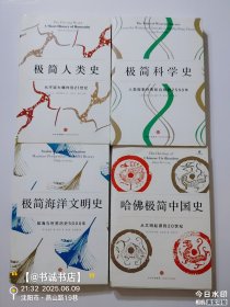 极简海洋文明史+极简科学史+极简人类史+哈佛极简中国史