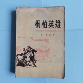 《桐柏英雄》前涉著，天津人民出版社1977年11月2版5印