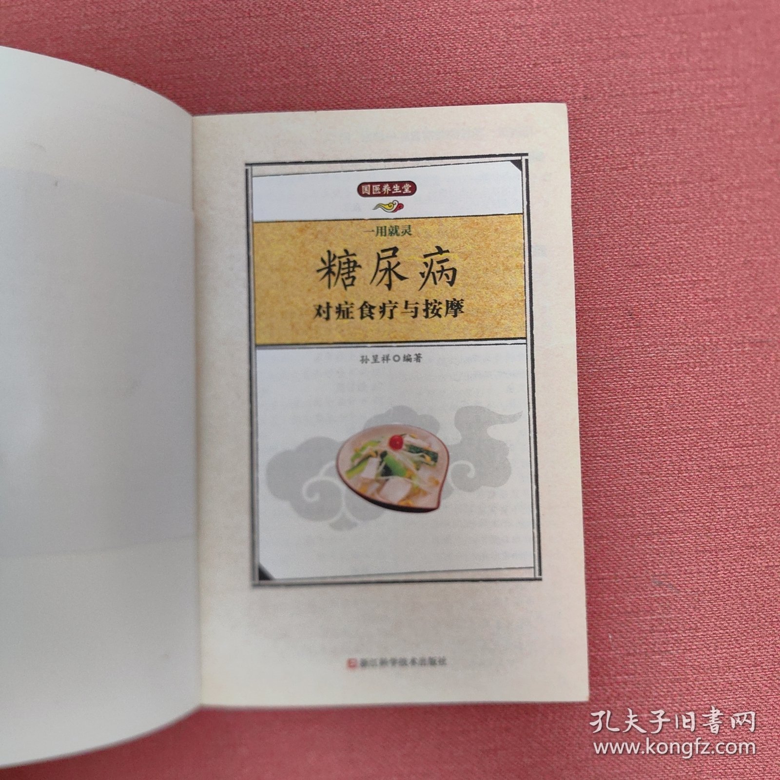 一用就灵糖尿病对症食疗与按摩