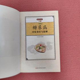 一用就灵糖尿病对症食疗与按摩