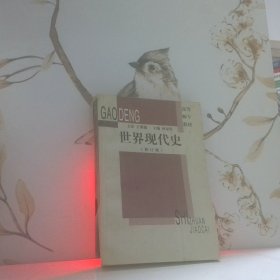 世界現代史修訂版