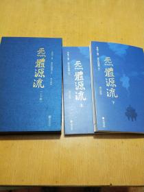 炁體源流（全新增订版，函套全二册）