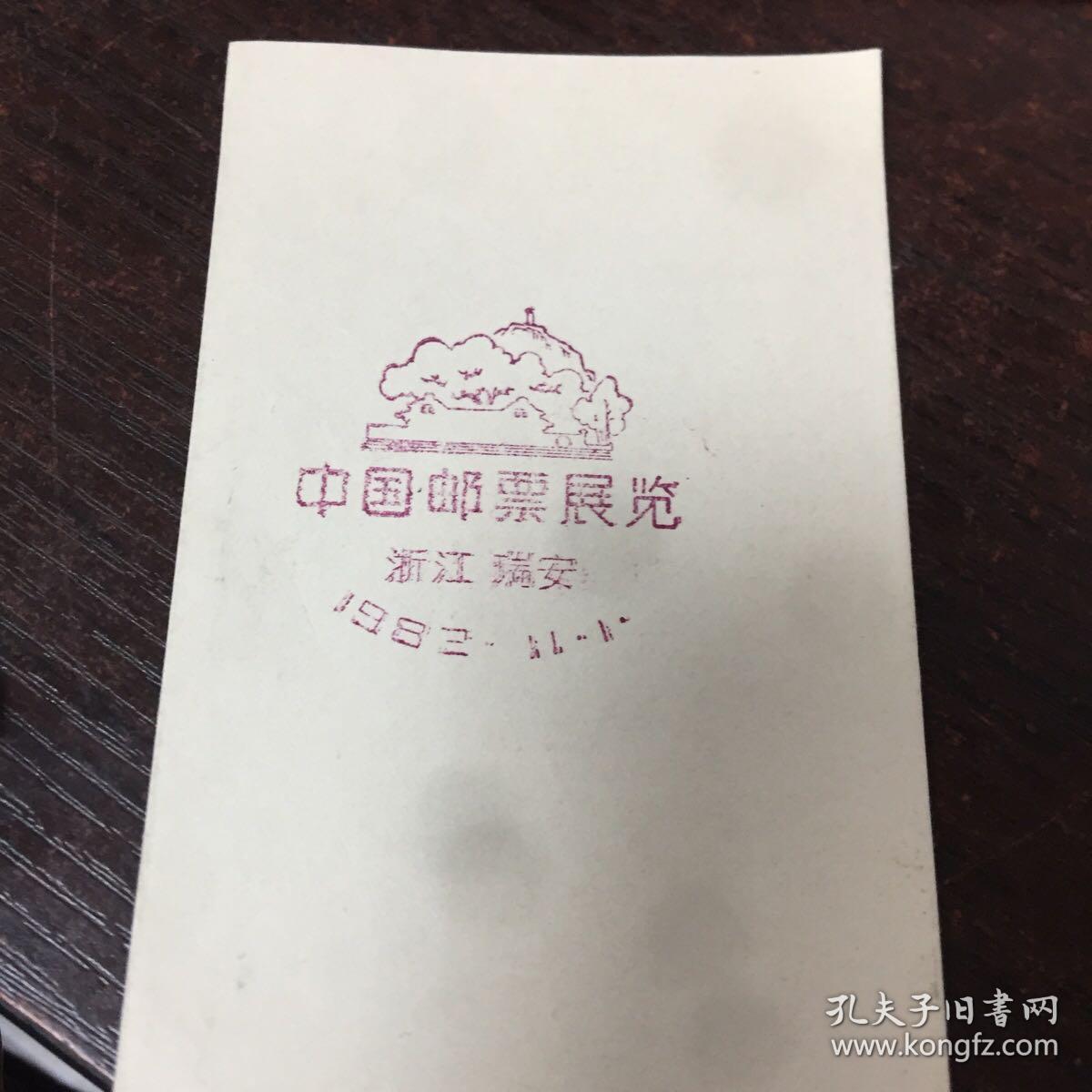 中国邮票展览邮戳/浙江瑞安