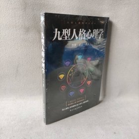 【库存书】九型人格心理学