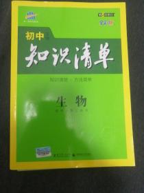 初中知识清单：生物（2023年第6次修订）