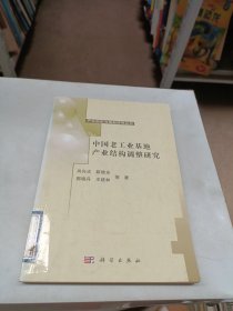 产业组织与规制研究丛书：中国老工业基地产业结构调整研究