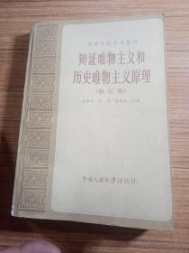 辩证唯物主义和历史唯物主义原理（修订本）高等学校文科教材  1984年