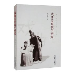 正版 戏曲美育教学研究 戴谨忆 中国戏剧出版社