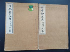 线装《日本新文典》上下卷  老课本1926年