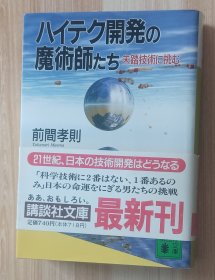 日文书 ハイテク开発の魔术师たち: 未踏技术に挑む (讲谈社文库 ）前间 孝则 (著)/本田