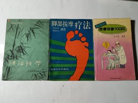 防治按摩+脚部接摩疗法+按摩保健100问，3本合售