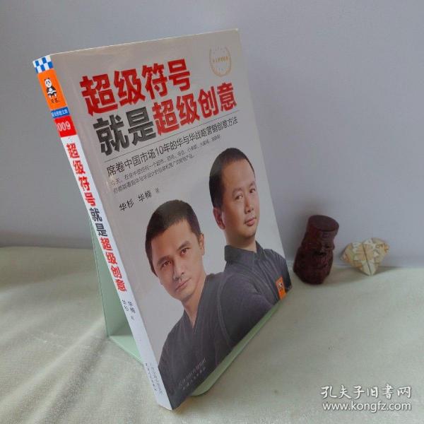 超级符号就是超级创意：席卷中国市场10年的华与华战略营销创意方法