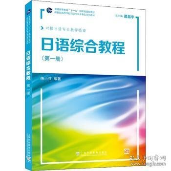 新世纪高等学校日语专业本科生系列教材：日语综合教程 第1册