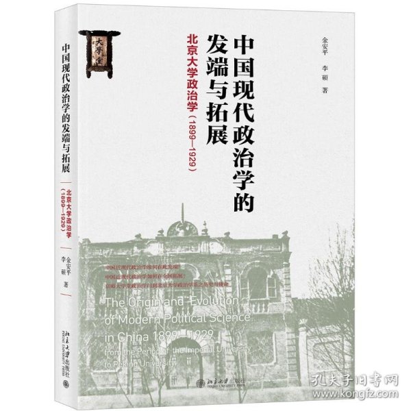 中国现代政治学的发端与拓展北京大学政治学（1899-1929）
