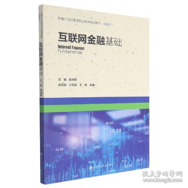 互联网金融基础（新编21世纪高等职业教育精品教材·金融类）