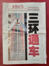 成都晚报2002年10月28日，三环路通车特刊。全16版