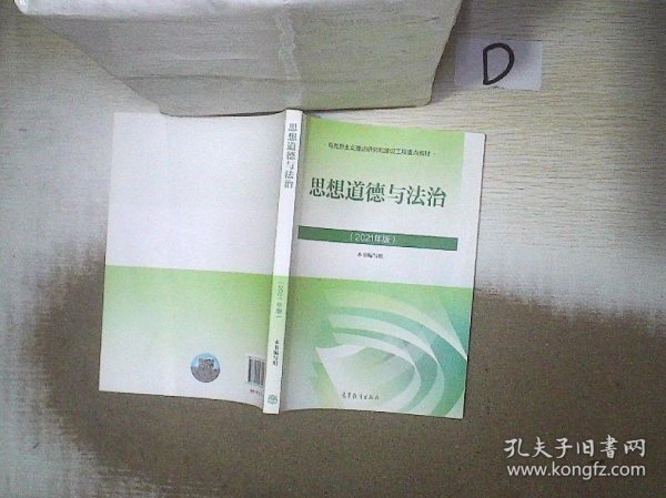 思想道德与法治2021大学高等教育出版社思想道德与法治辅导用书思想道德修养与法律基础2021年版