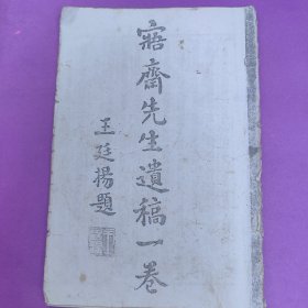 仙居丛书四圭山近稿寤齐先生遗稿z1