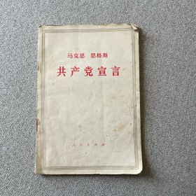 马克思 恩格斯 共产党宣言