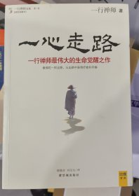 一心走路：一行禅师最伟大的生命觉醒之作