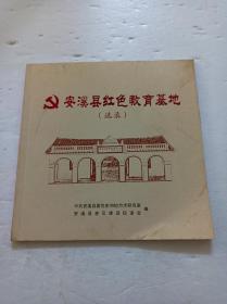 安溪县红色教育基地(选录)
