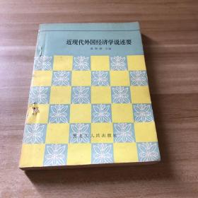 近现代外国经济学说述要