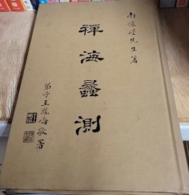 禪海蠡測