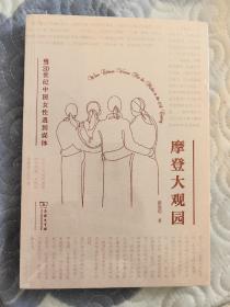 摩登大观园：当20世纪中国女性遇到媒体