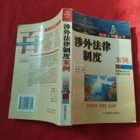 涉外法律制度案例