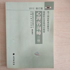 2012修订版心理咨询师：用于国家职业技能鉴定