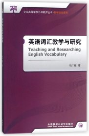 英语词汇教学与研究/教学研究系列/全国高等学校外语教师丛书 马广惠 外语教研