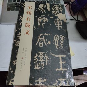 中国历代经典碑帖：宋拓石鼓文