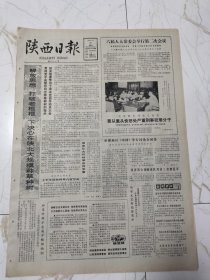 陕西日报1983年8月26日，种草种树不会减少良田面积，安康铁路分局受灾职工杨功才，大荔县司法局