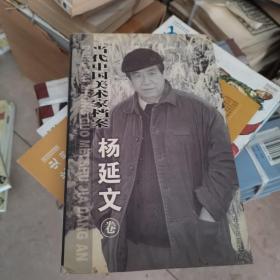 当代中国美术家档案.杨延文卷