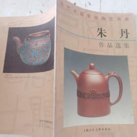 当代中国紫砂陶艺名家朱丹