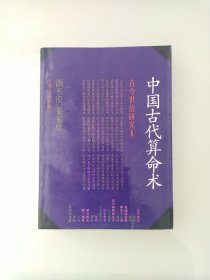 中国古代算命术：古今世俗研究1