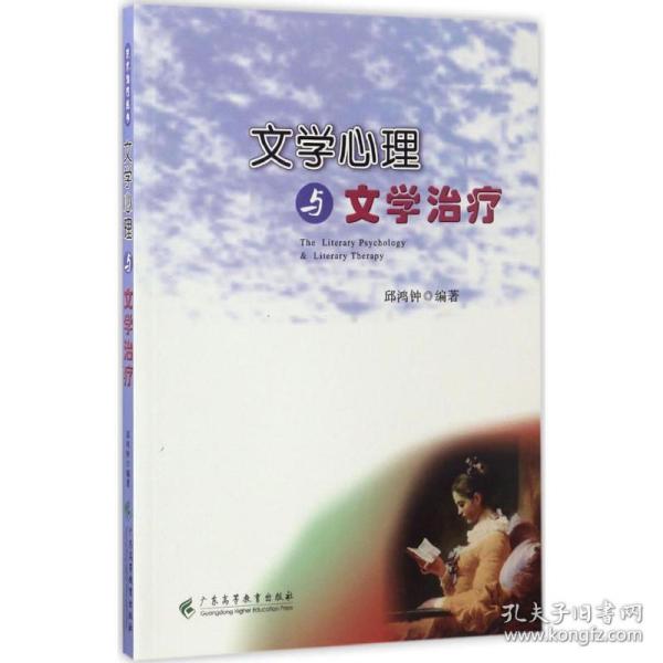 文学心理与文学治疗 大中专文科文学艺术 邱鸿钟 编著 新华正版