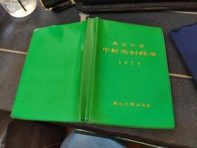 黑龙江省中药炮制标准 1975