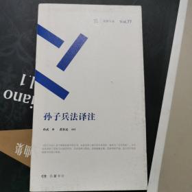 周读书系 孙子兵法译注 正版保证