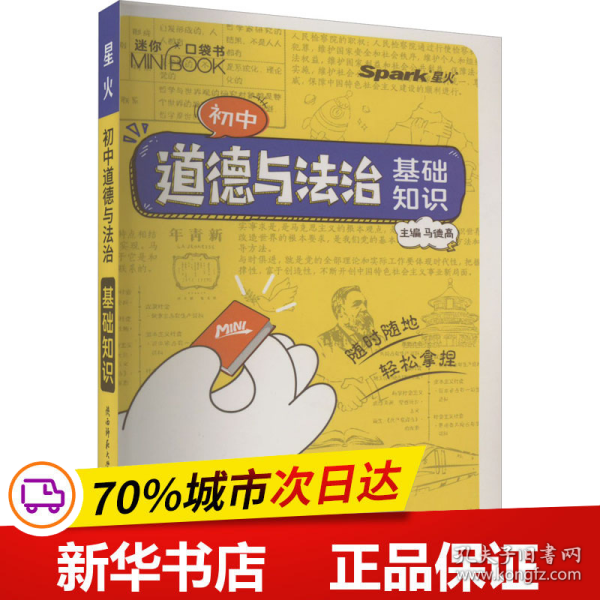 2023新版星火【初中口袋书】基础手册初中道德与法治 基础知识手册数理化语数英公式定律知识库随身记