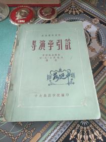 导演学引论（1957年一版一印，印数6000）